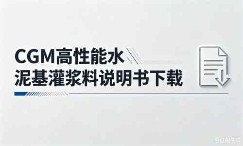 尖扎厂家：CGM高性能水泥基灌浆料说明书PDF（纯白无LOGO）
